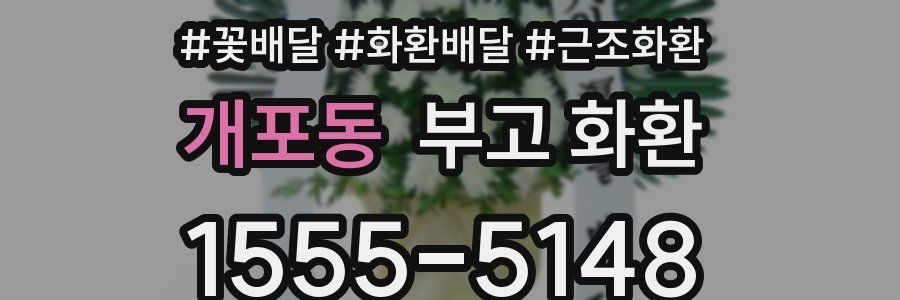 개포동 부고 화환