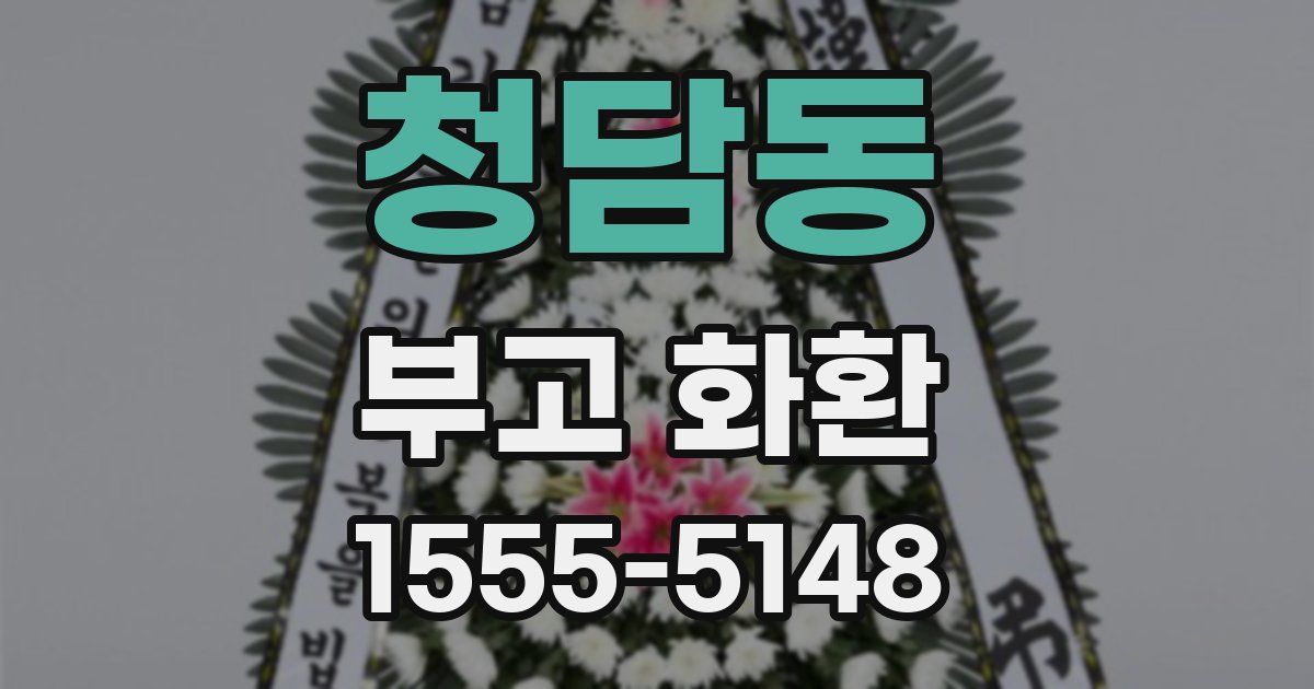 청담동 부고 화환