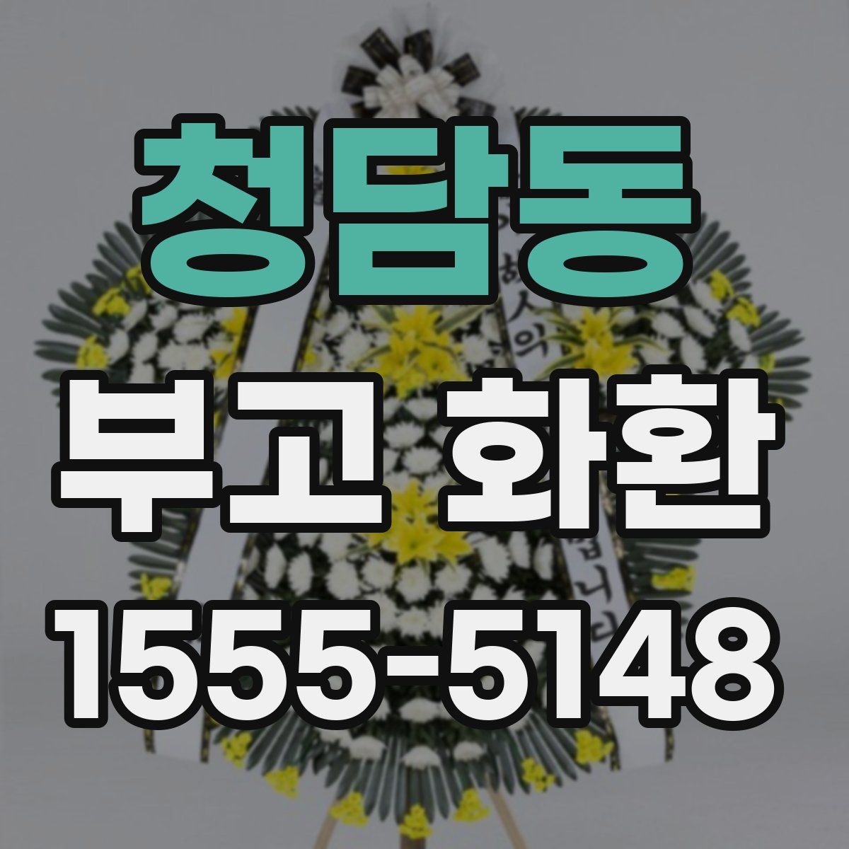 청담동 부고 화환