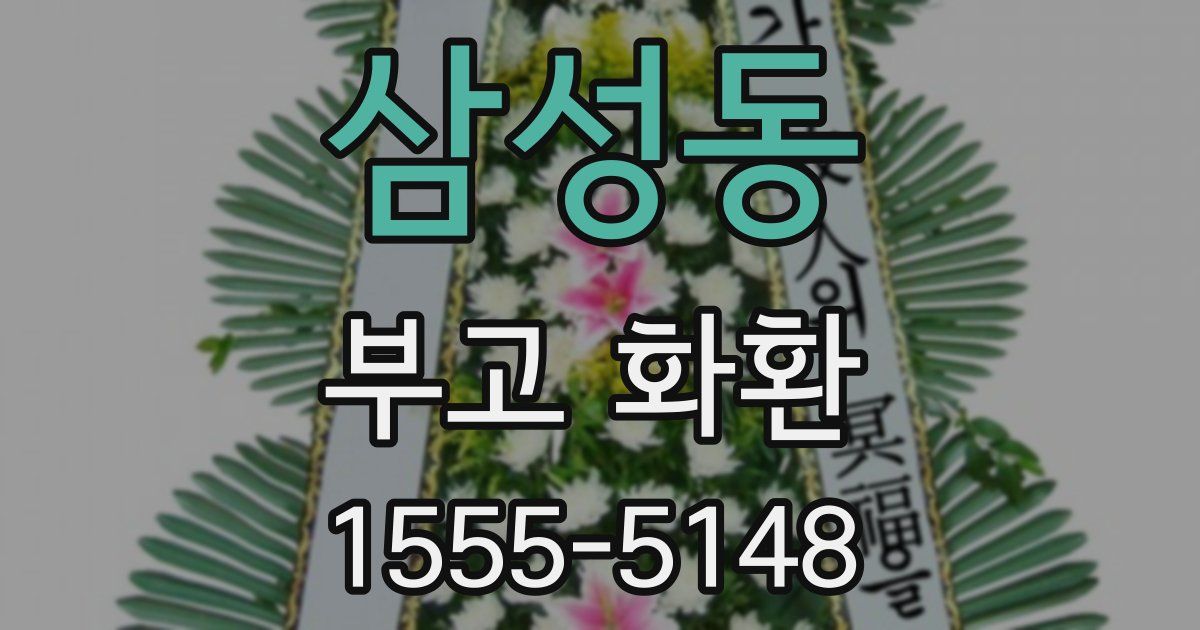 삼성동 부고 화환