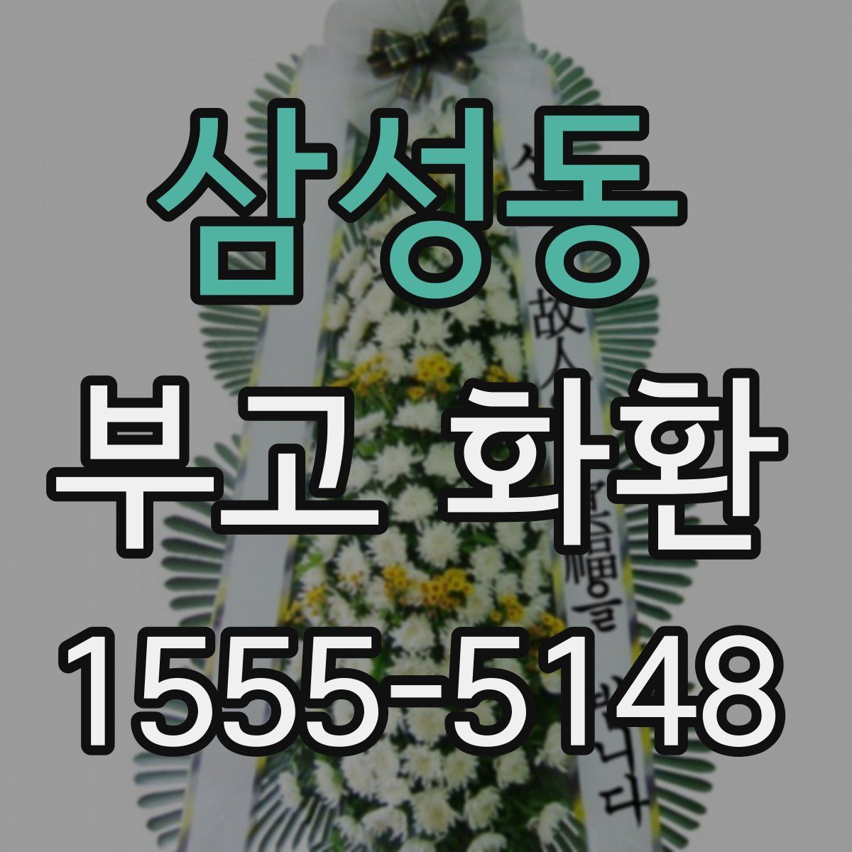 삼성동 부고 화환