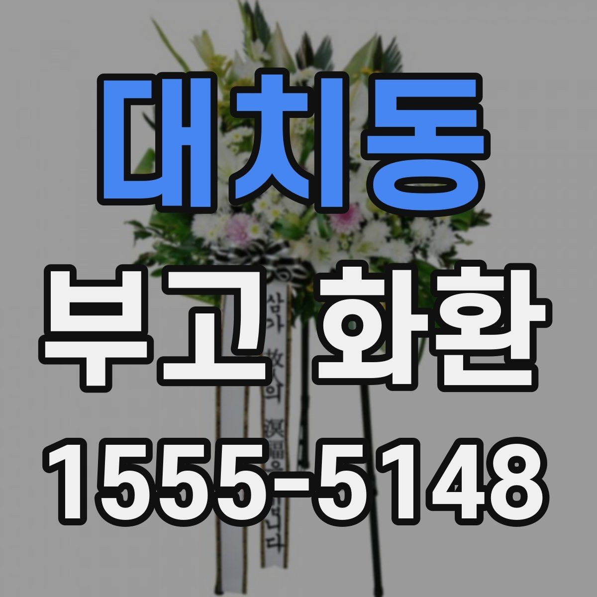 대치동 부고 화환 주문 편의를 위한 체크포인트