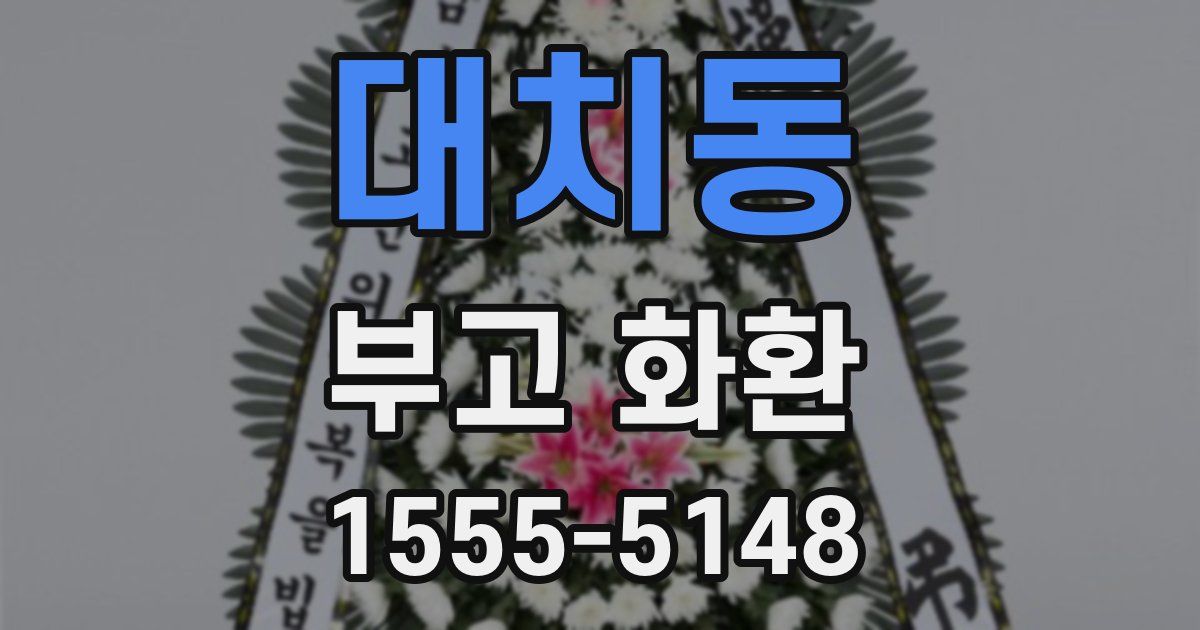 대치동 부고 화환