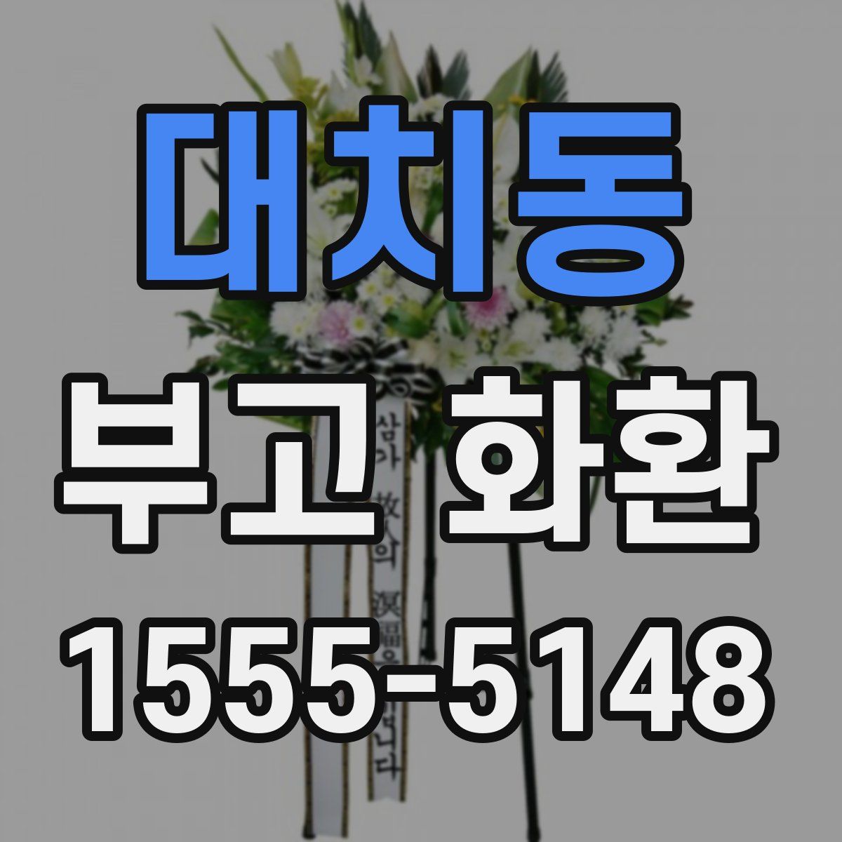 대치동 부고 화환