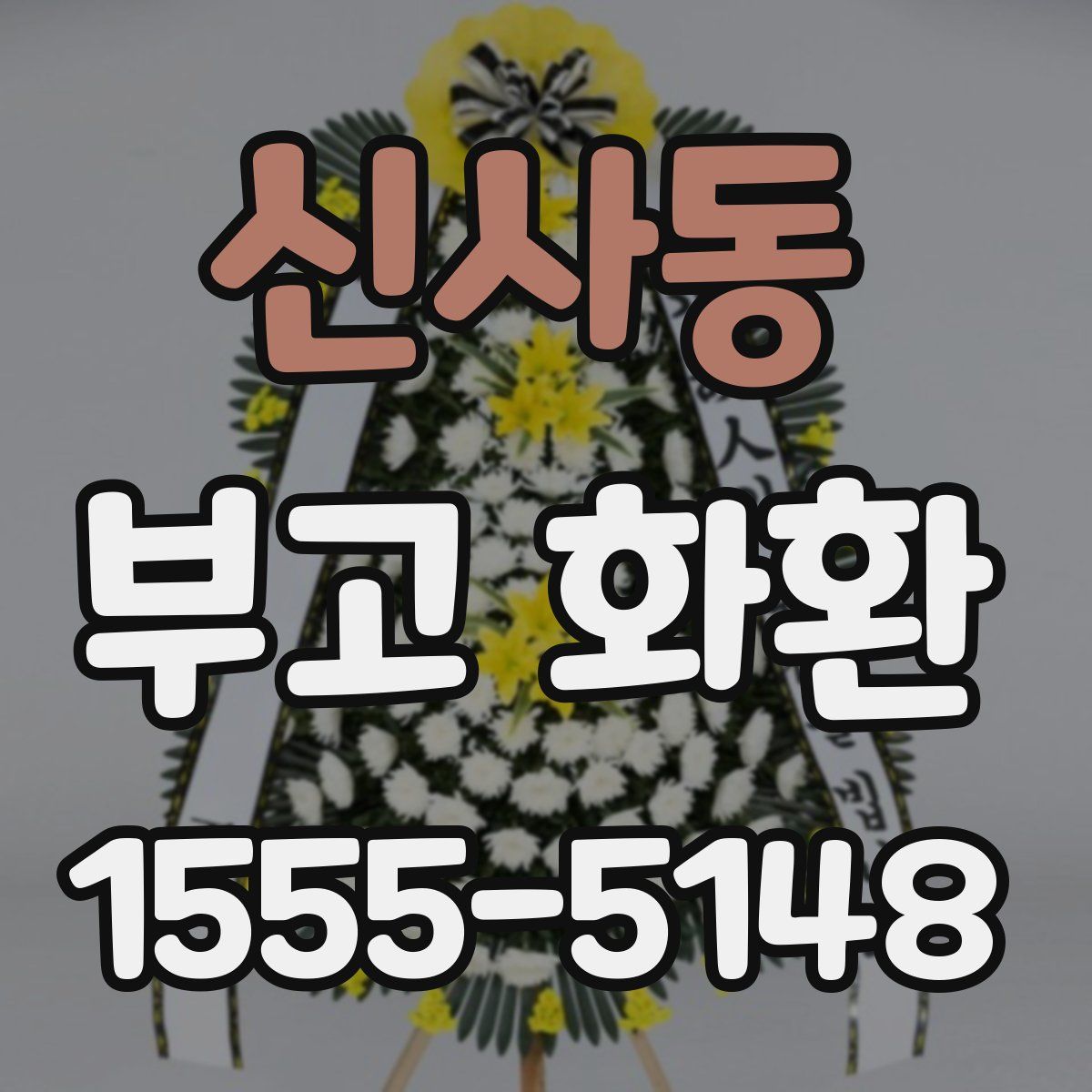 신사동 부고 화환