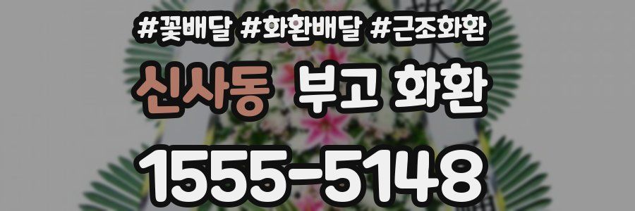 신사동 부고 화환
