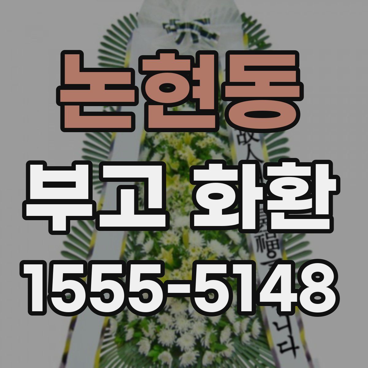 논현동 부고 화환