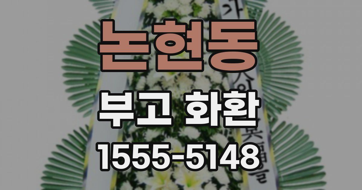 논현동 부고 화환