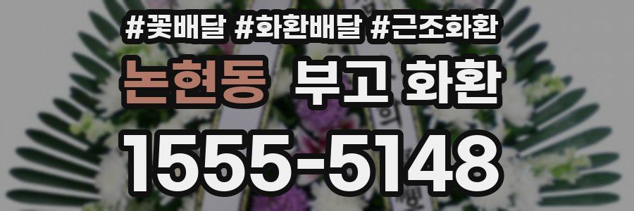 논현동 부고 화환