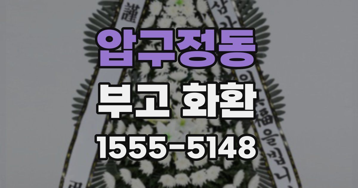 압구정동 부고 화환