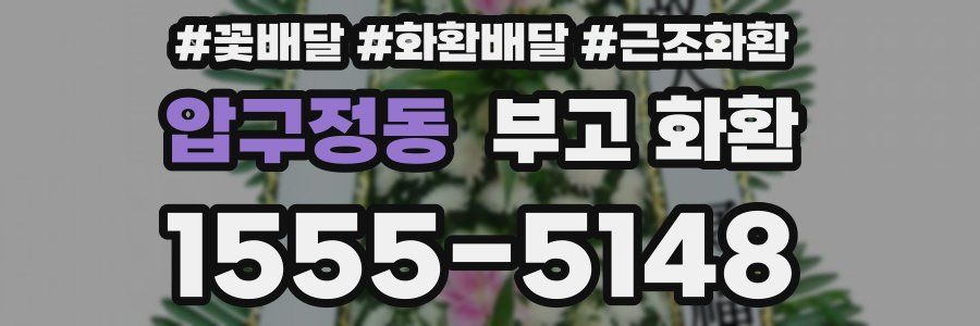 압구정동 부고 화환