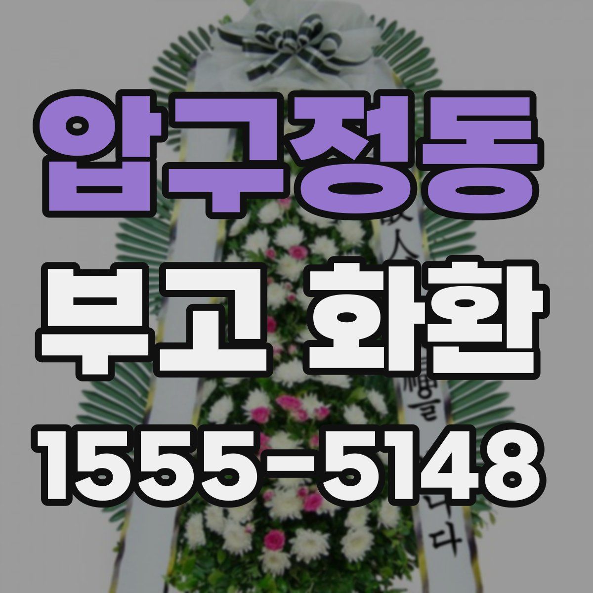 압구정동 부고 화환