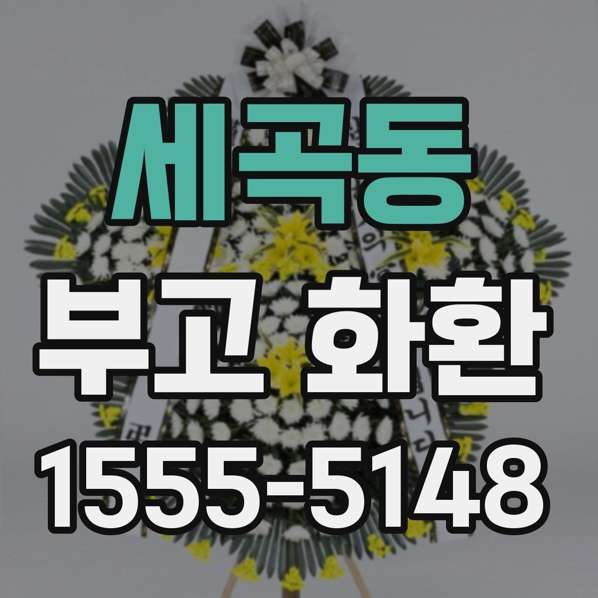 세곡동 부고 화환 장례장소에 맞는 선택법