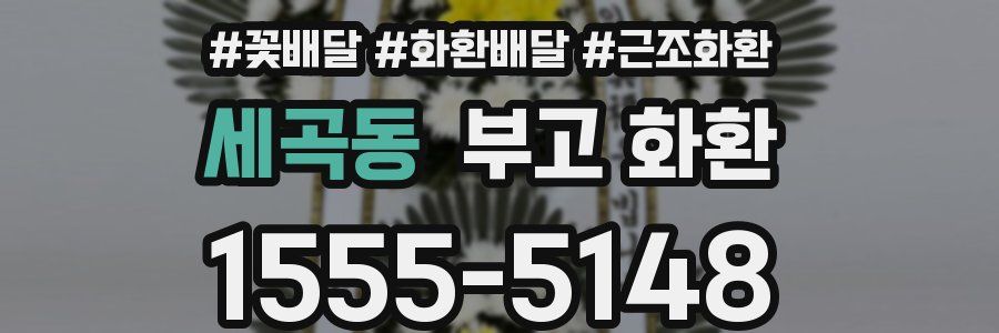 세곡동 부고 화환