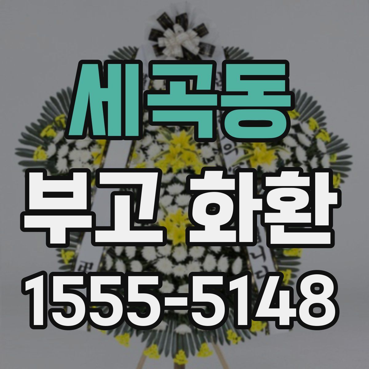 세곡동 부고 화환
