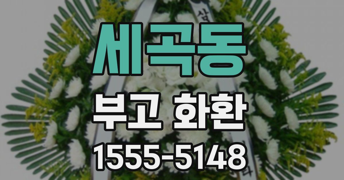 세곡동 부고 화환