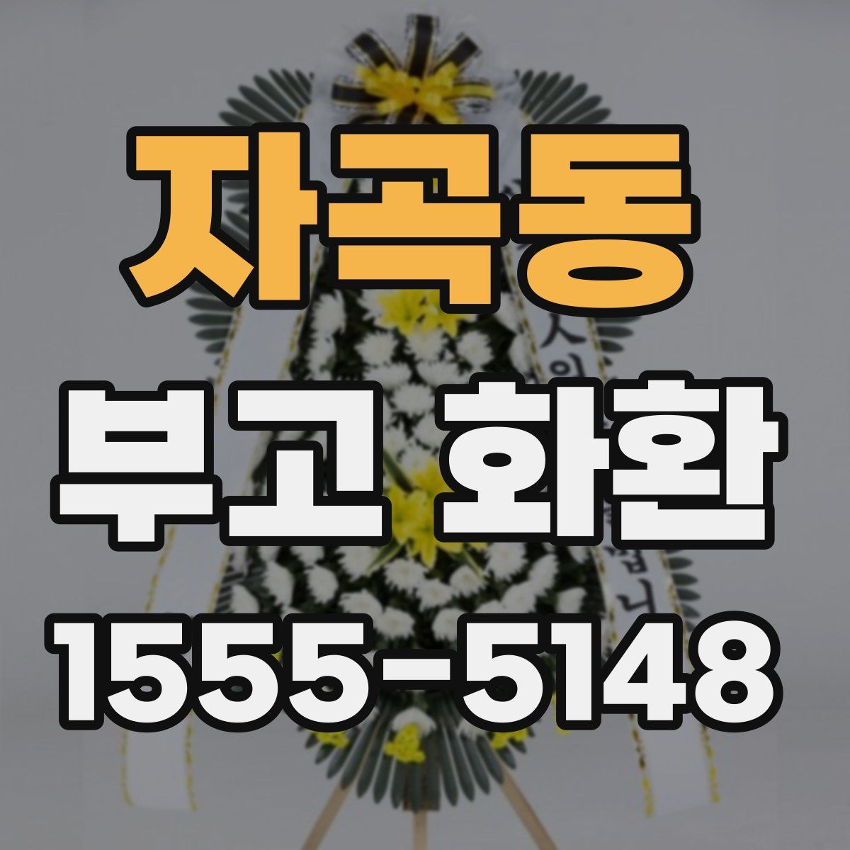 자곡동 부고 화환