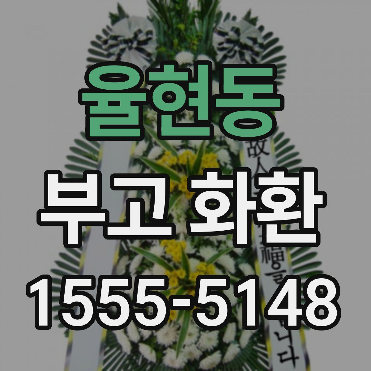 율현동 부고 화환
