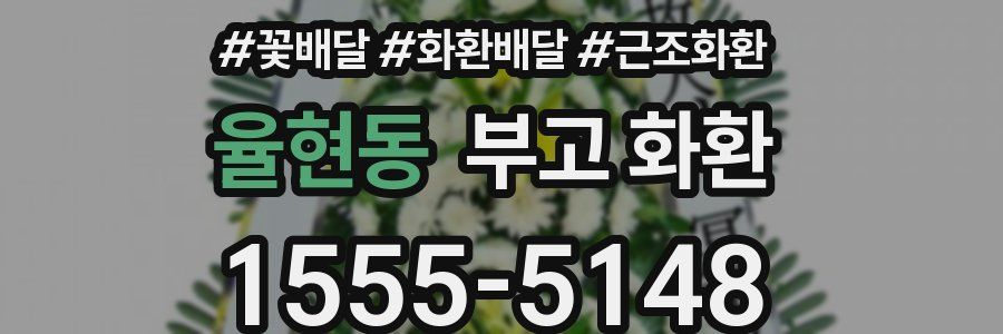 율현동 부고 화환