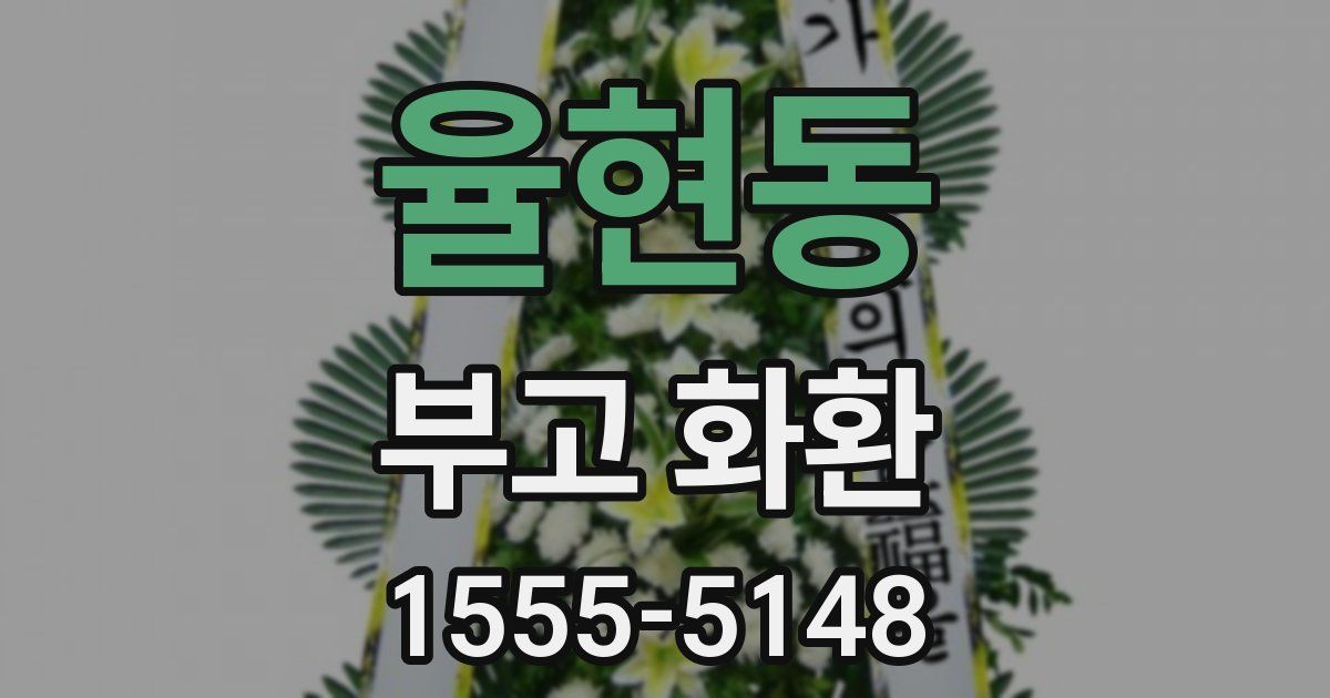 율현동 부고 화환
