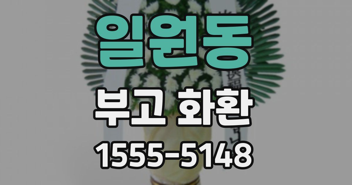 일원동 부고 화환