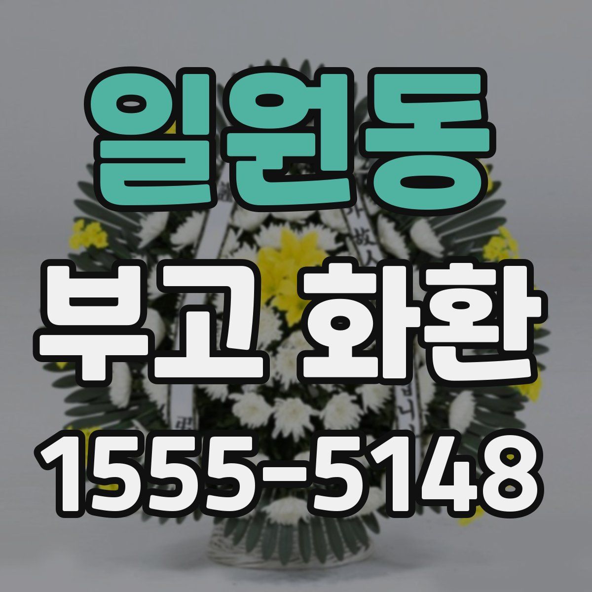 일원동 부고 화환