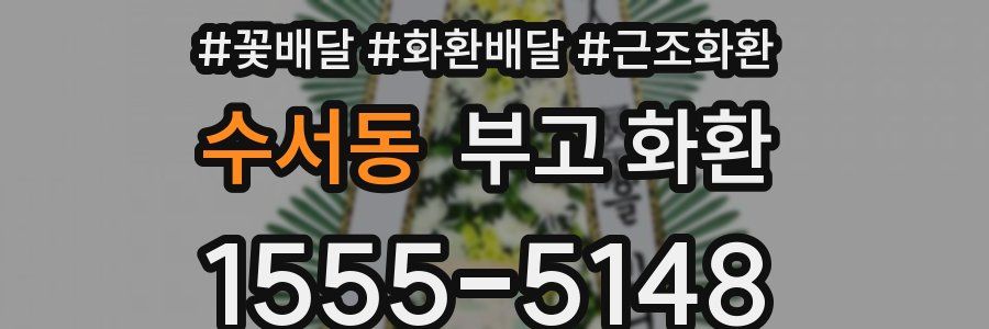 수서동 부고 화환