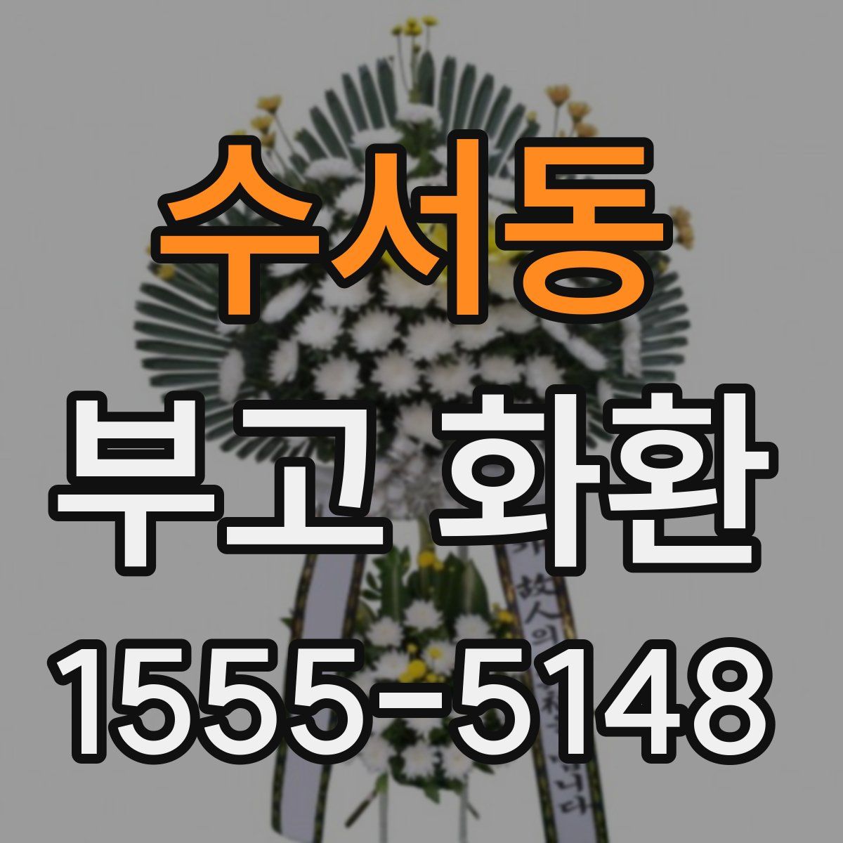 수서동 부고 화환