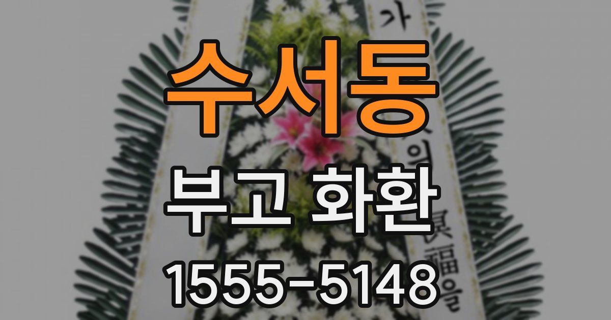 수서동 부고 화환