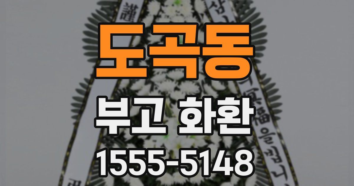 도곡동 부고 화환