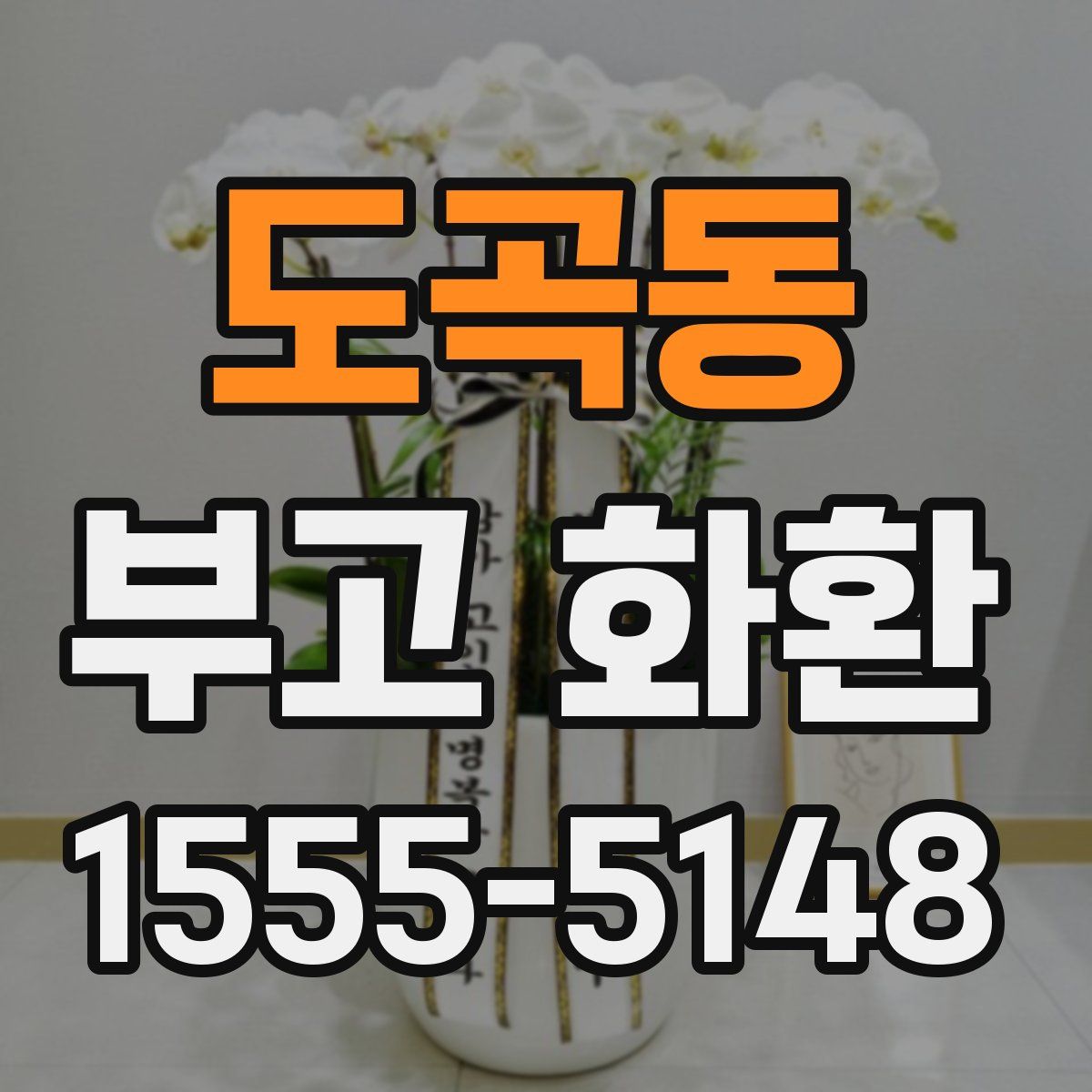 도곡동 부고 화환