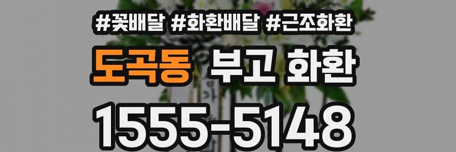 도곡동 부고 화환