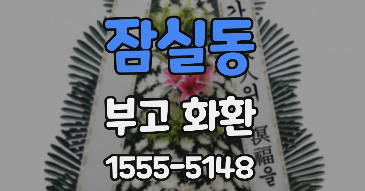 잠실동 부고 화환