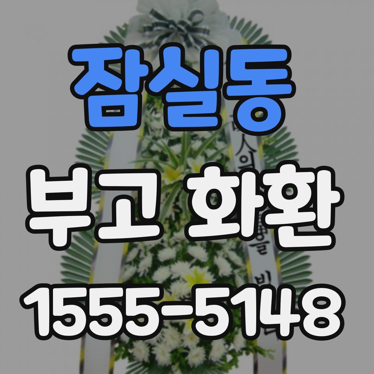 잠실동 부고 화환