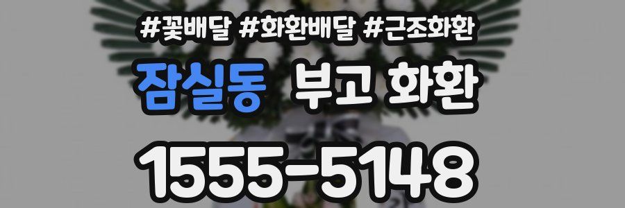 잠실동 부고 화환