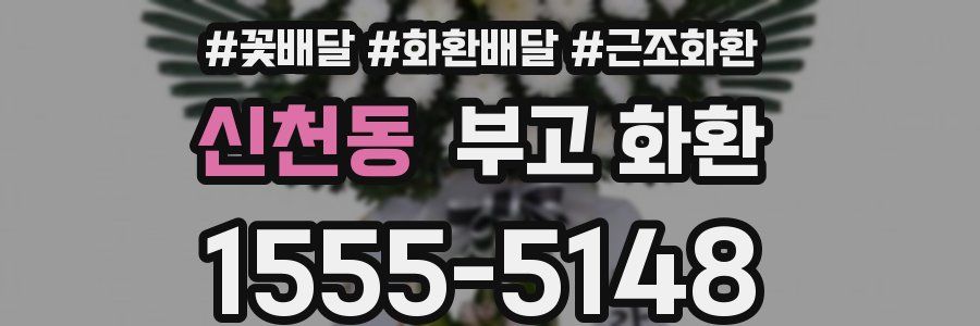 신천동 부고 화환