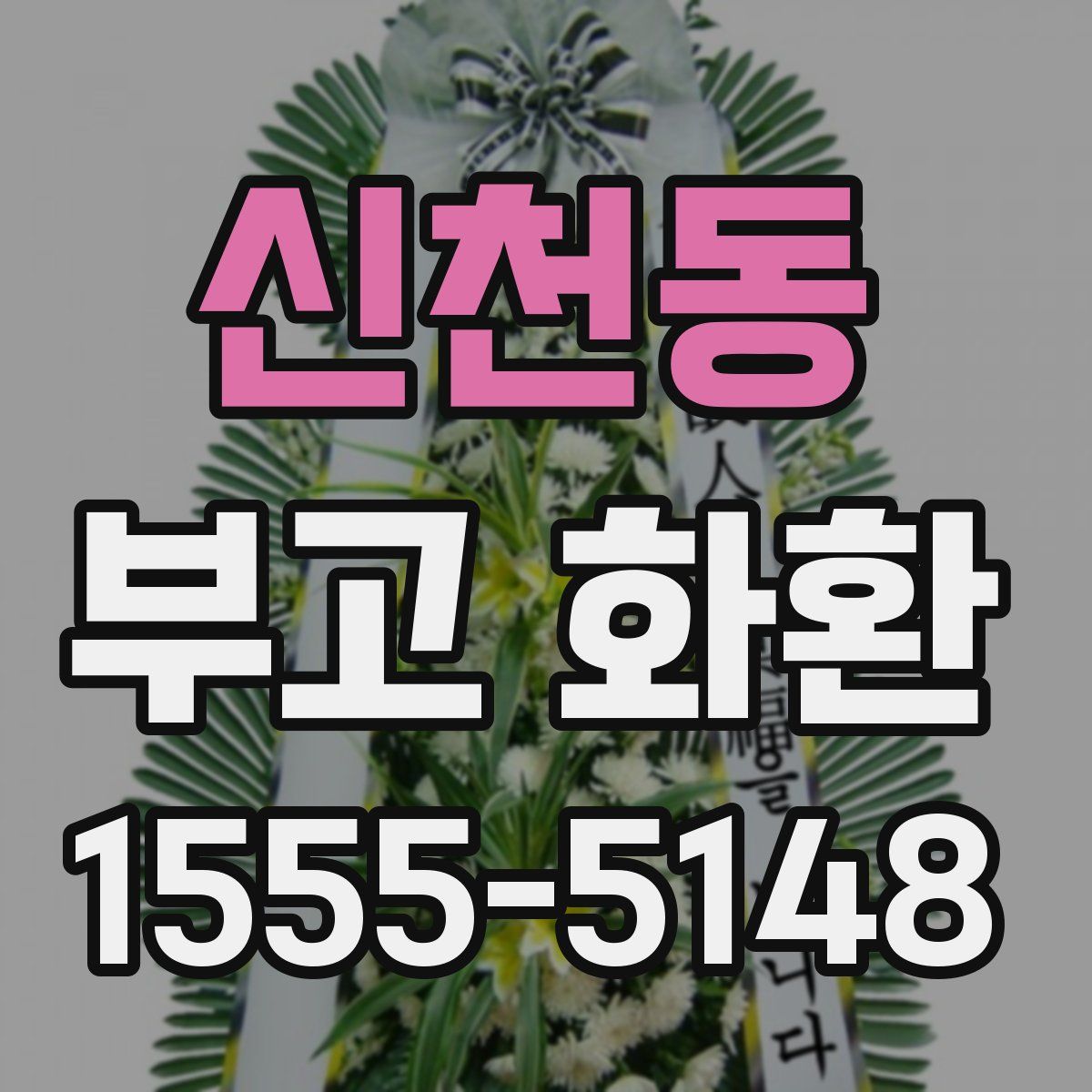 신천동 부고 화환