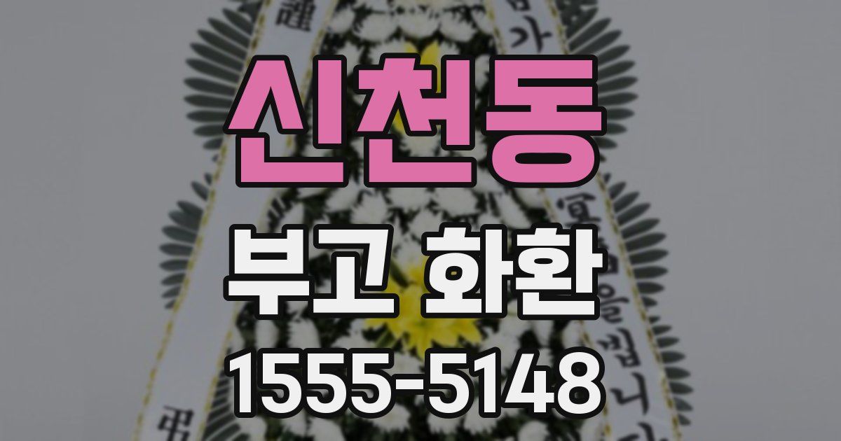 신천동 부고 화환