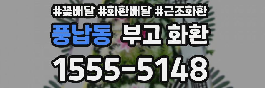 풍납동 부고 화환