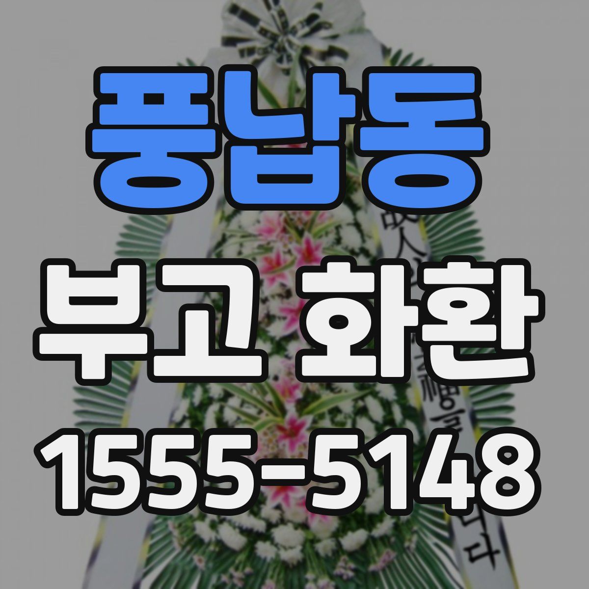 풍납동 부고 화환