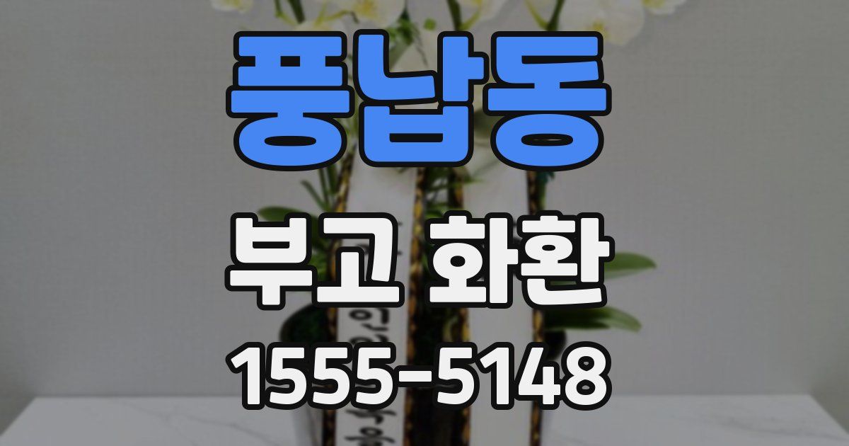 풍납동 부고 화환