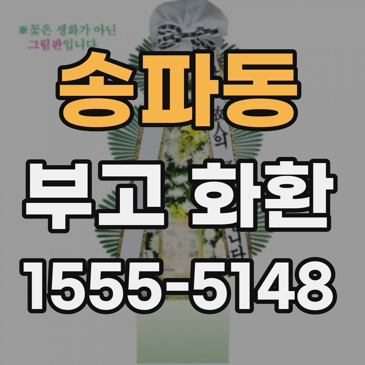 송파동 부고 화환