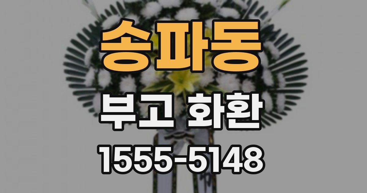 송파동 부고 화환