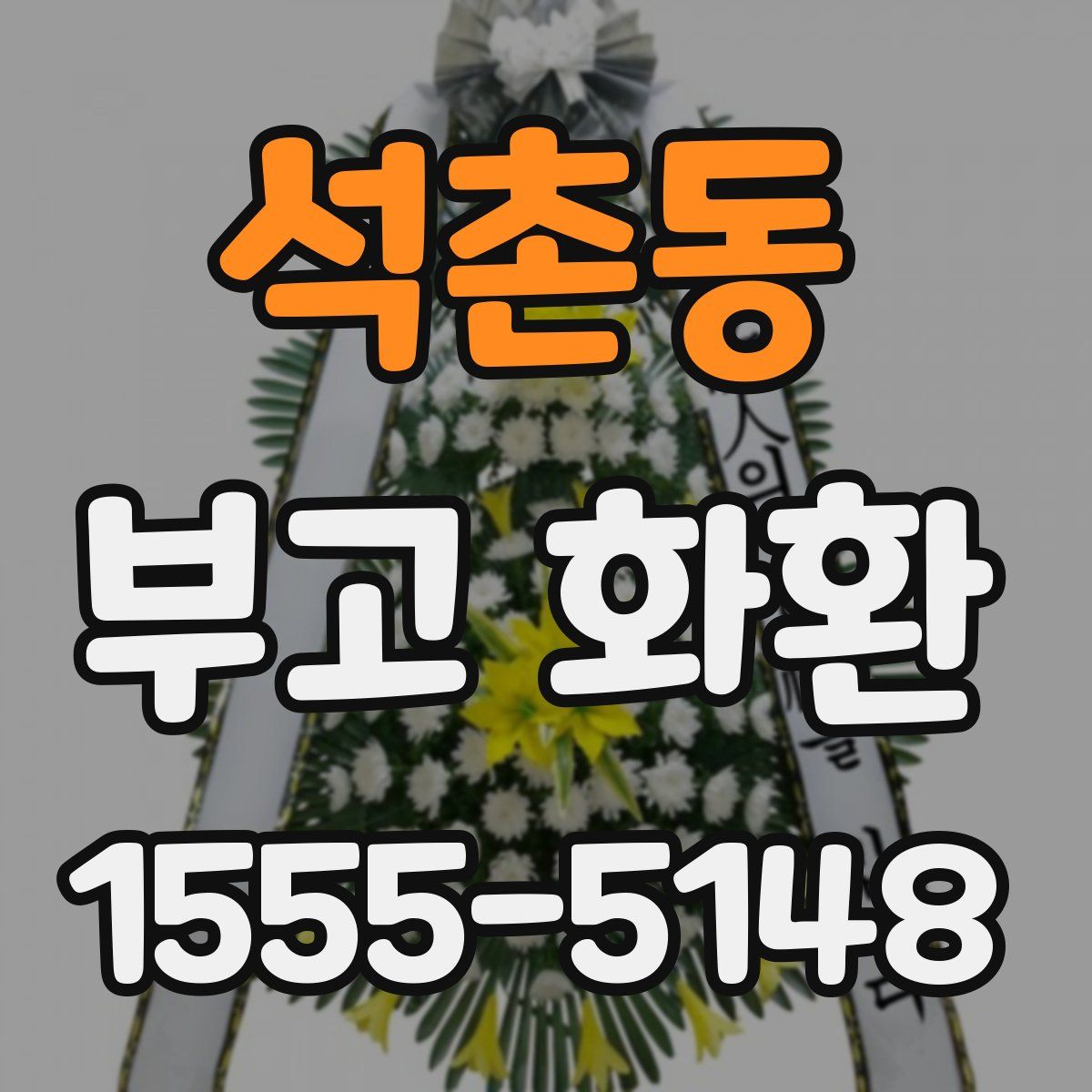 석촌동 부고 화환