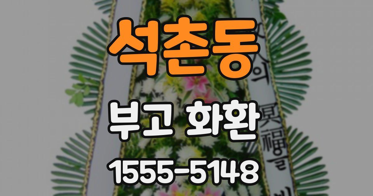 석촌동 부고 화환