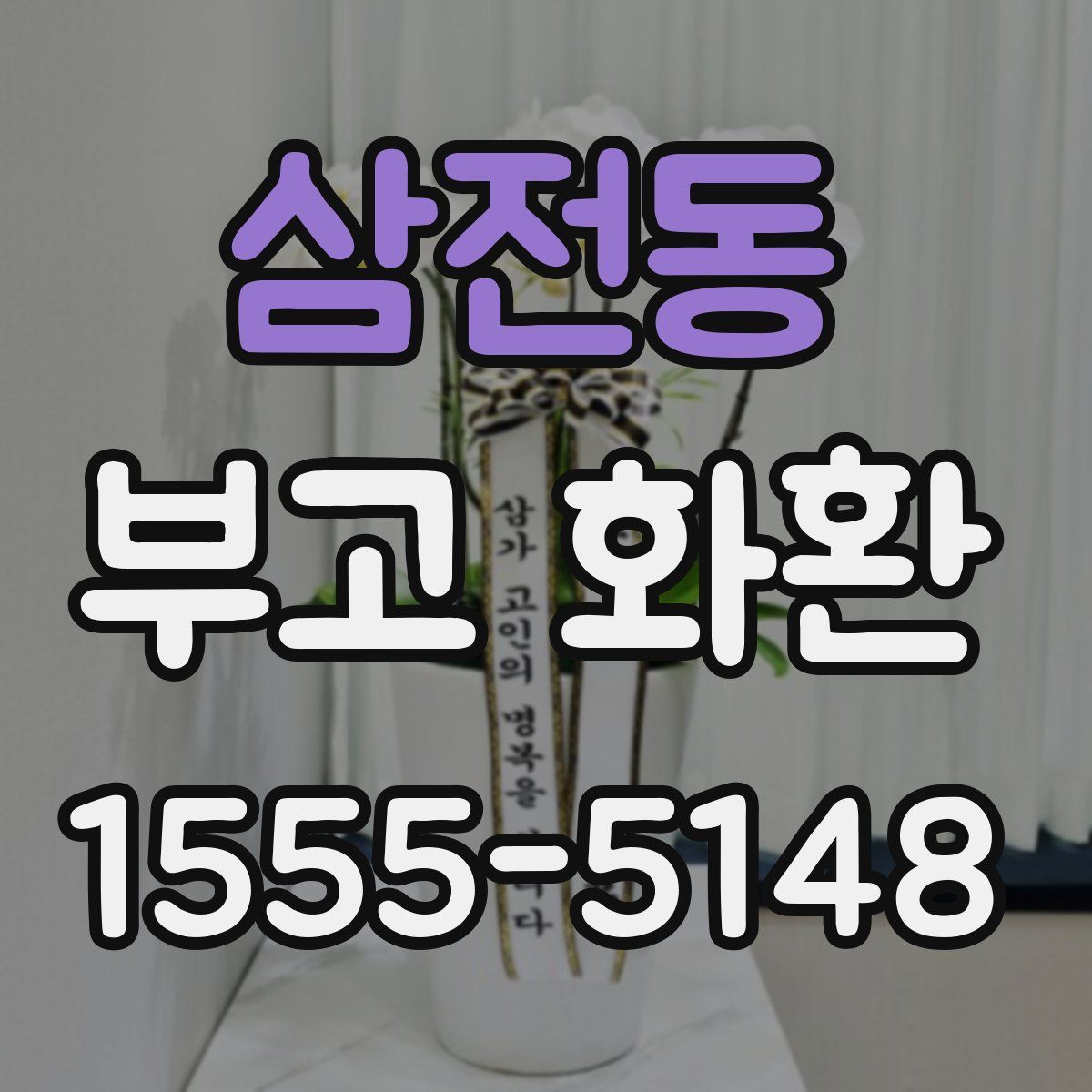 삼전동 부고 화환