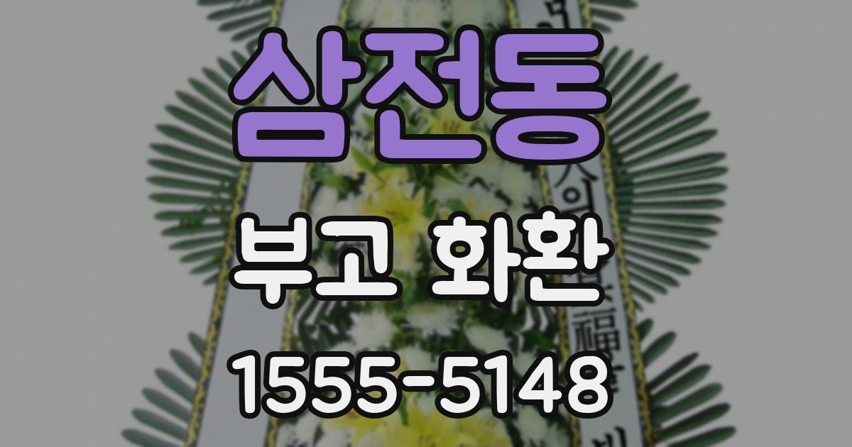 삼전동 부고 화환