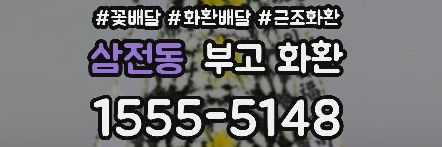 삼전동 부고 화환