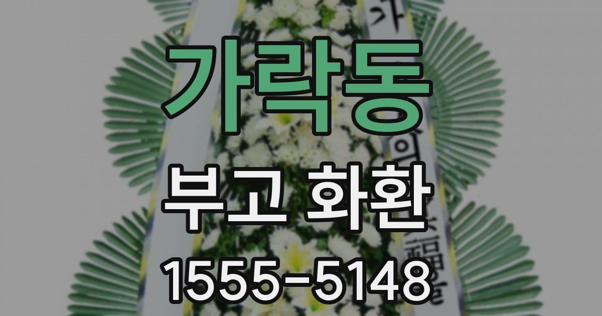 가락동 부고 화환