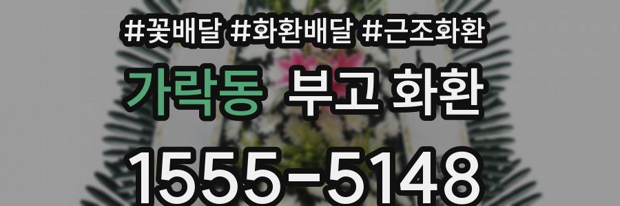 가락동 부고 화환